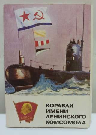 Набор открыток - Корабли имени Ленинского комсомола, из СССР