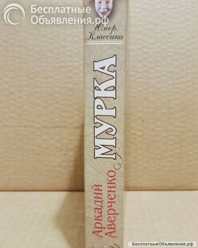 Книга Аверченко, Аркадий - Мурка. 2007.