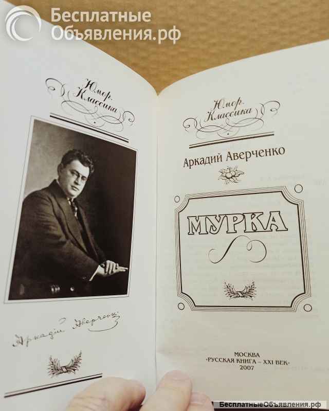 Книга Аверченко, Аркадий - Мурка. 2007.