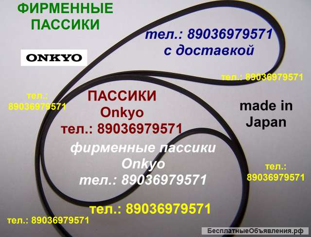 Фирменный пассик для Onkyo CP-60A Онкио CP60 ремень пасик для проигрывателя винила Onkyo CP 60
