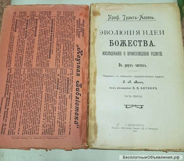 Эволюция идеи Божества - 1906 г. Профессор Грант-Аллен