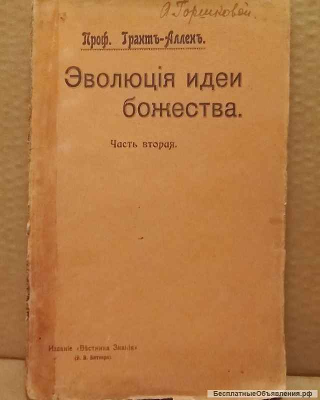 Эволюция идеи Божества - 1906 г. Профессор Грант-Аллен