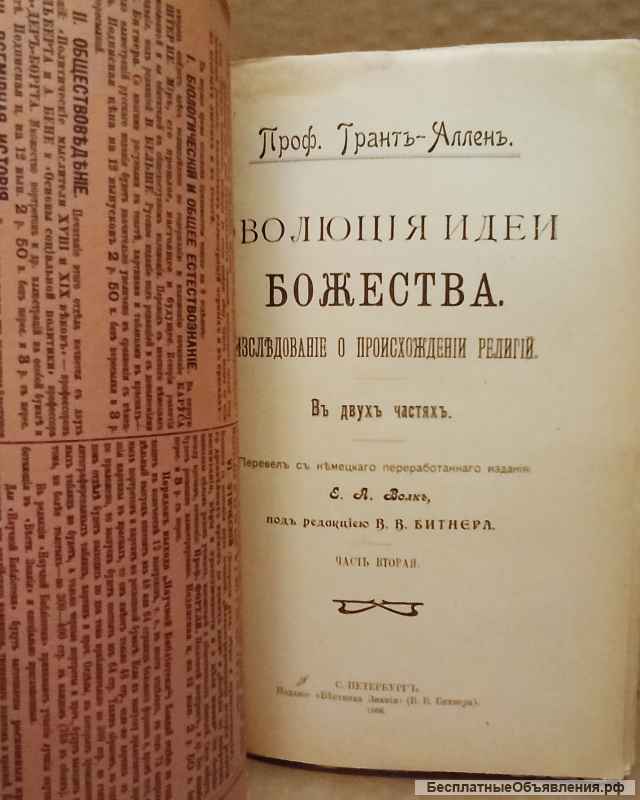 Эволюция идеи Божества - 1906 г. Профессор Грант-Аллен