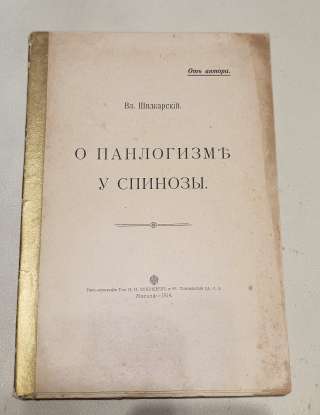Вл. Шилкарский - О панлогизме у Спинозы, 1914