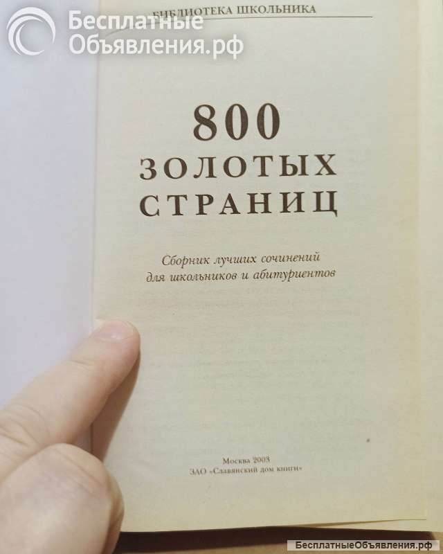 800 золотых страниц. Сборник лучших сочинений