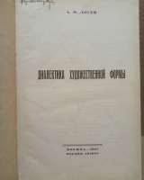 Лосев А.Ф. Диалектика художественной формы. М., Издание автора, 1927.