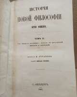 Куно Фишер - История новой философии, тома 2, 7. 1863 г.