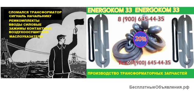 Ремкомплект для трансформатора