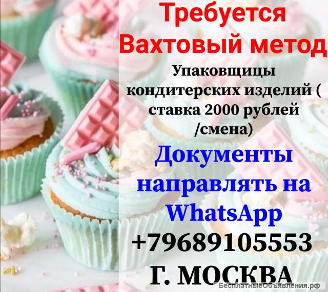 Упаковщик (ца) кондитерских изделий Вахта 45/60 Проживание