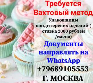 Упаковщик (ца) кондитерских изделий Вахта 45/60 Проживание