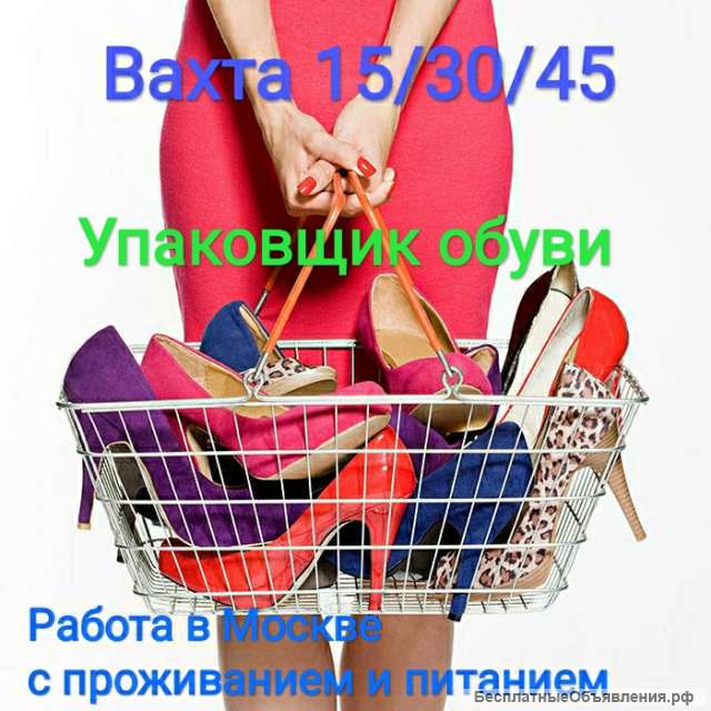Упаковщик обуви и одежды