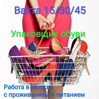Упаковщик обуви и одежды