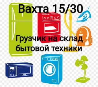 Грузчики на склад бытовой техники