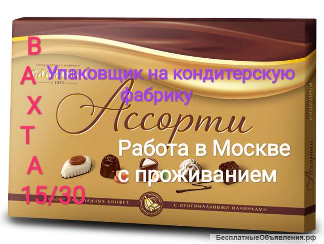 Упаковщик кондитерских изделий
