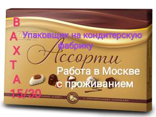 Упаковщик кондитерских изделий