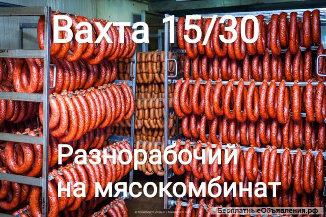 Разнорабочие на мясокомбинат