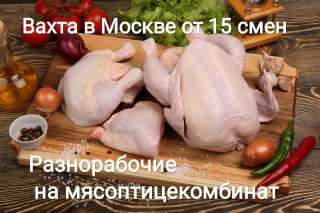 Разнорабочие на мясоптицекомбинат