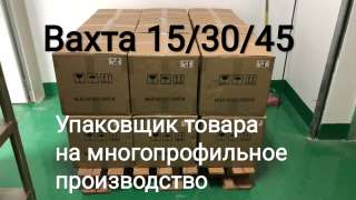 Упаковщик товара на многопрофильное предприятие