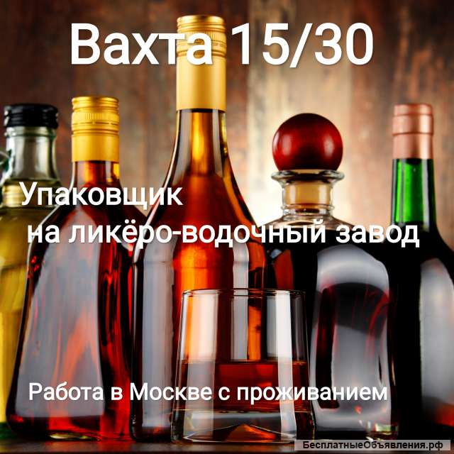 Упаковщик товара на ликёро-водочный завод
