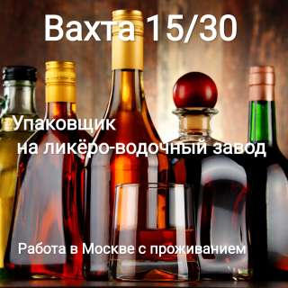 Упаковщик товара на ликёро-водочный завод