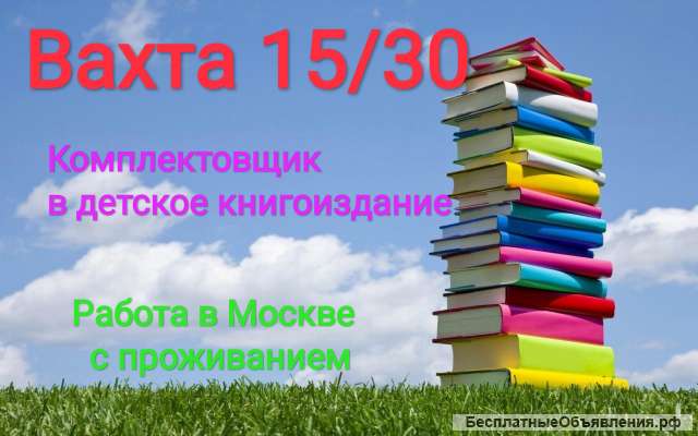 Комплектовщик книг