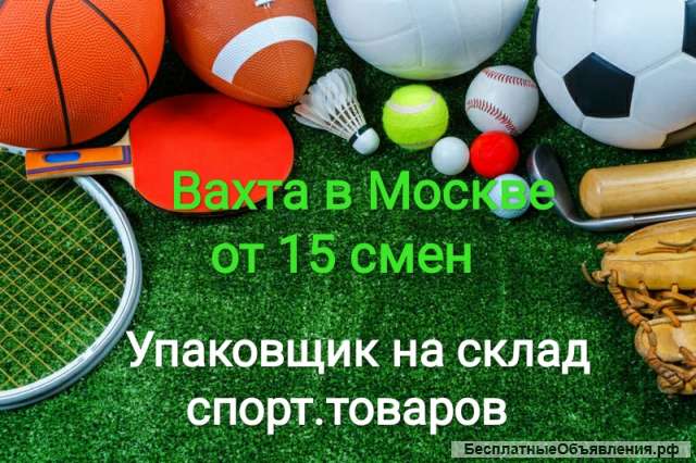 Упаковщик спорт. товара