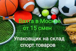 Упаковщик спорт. товара
