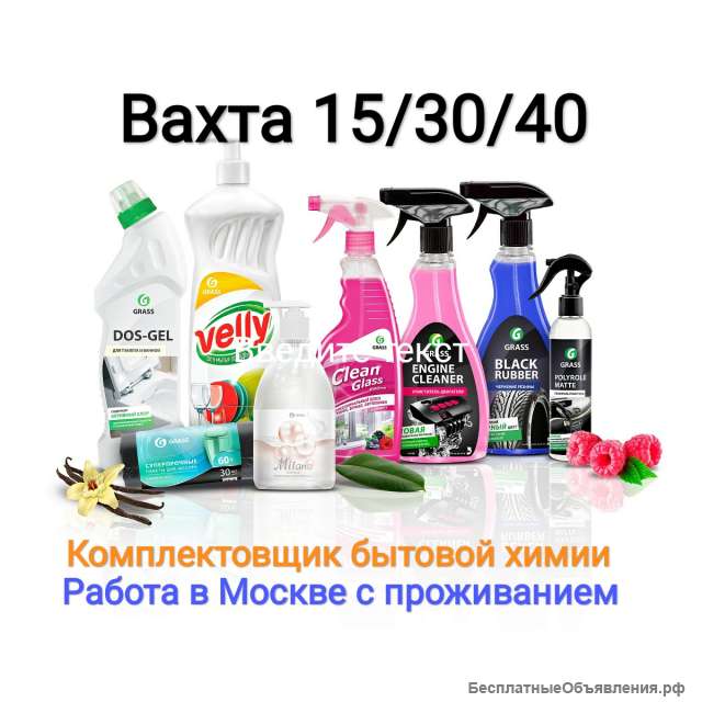Комплектовщик бытовой химии