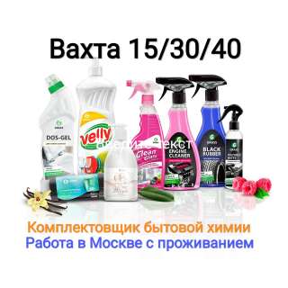 Комплектовщик бытовой химии