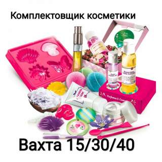 Комплектовщик косметики