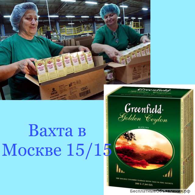Упаковщики вахта, работа в Москве 15/30/45 питание, проживание