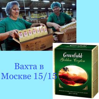 Упаковщики вахта, работа в Москве 15/30/45 питание, проживание
