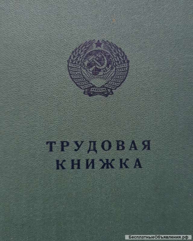 Трудовая книжка АТ-III (АТ-3)