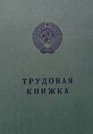 Трудовая книжка АТ-III (АТ-3)