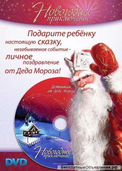 Новогоднее видео Дед Мороза