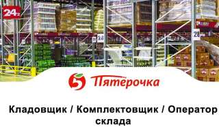 Требуются Пятерочку