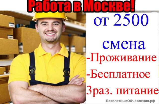 ВАХТА УПАКОВЩИК МОСКВА/ питание/ проживание