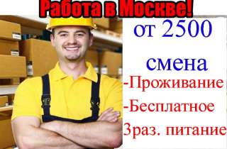 ВАХТА УПАКОВЩИК МОСКВА/ питание/ проживание
