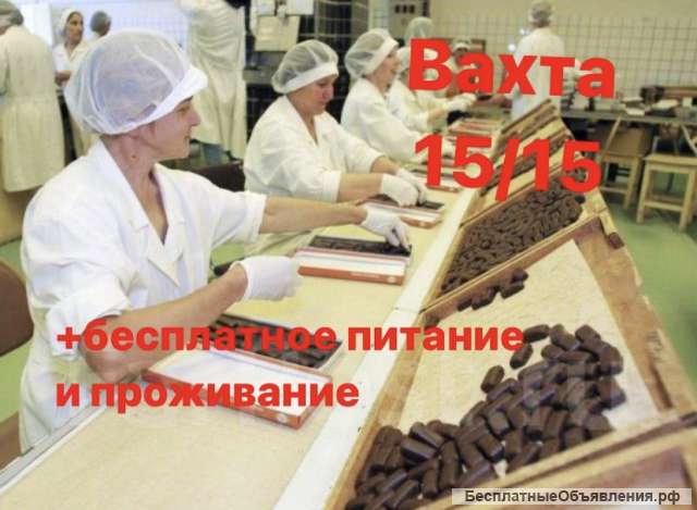 Комплектовщик/ упаковщик вахта 15/15+жильё и питание