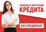 Кредит Одобрения 100%
