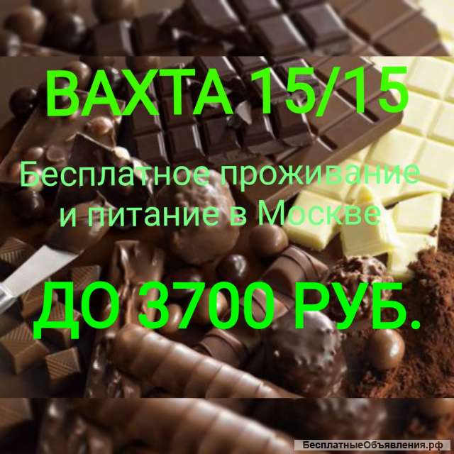 Вахта от 15. Упаковщик в Москве. Бесплатное проживание и питание