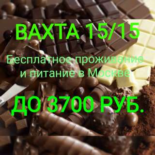 Вахта от 15. Упаковщик в Москве. Бесплатное проживание и питание