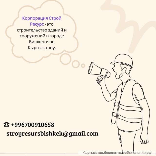 Корпорация Строй Ресурс - это строительство зданий и сооружений в городе Бишкек и по Кыргызстану