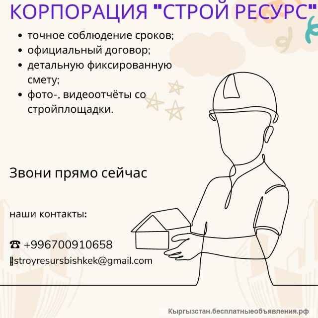 Корпорация Строй Ресурс - это строительство зданий и сооружений в городе Бишкек и по Кыргызстану