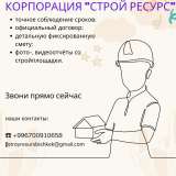 Корпорация Строй Ресурс - это строительство зданий и сооружений в городе Бишкек и по Кыргызстану