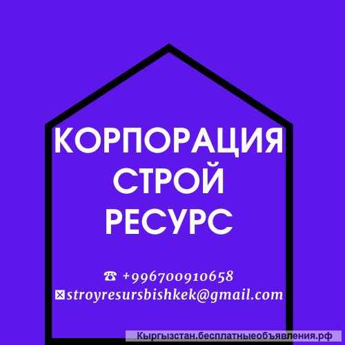 Корпорация Строй Ресурс - это строительство зданий и сооружений в городе Бишкек и по Кыргызстану