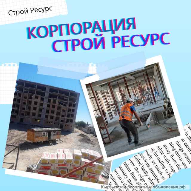 Корпорация Строй Ресурс - это строительство зданий и сооружений в городе Бишкек и по Кыргызстану