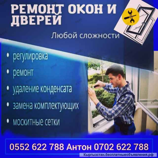 Ремонт пластиковых окон и дверей
