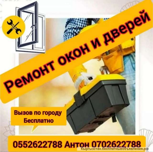 Ремонт пластиковых окон и дверей. Реставрация