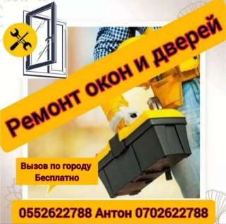 Ремонт пластиковых окон и дверей. Реставрация